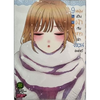 หนุ่มเย็บผ้ากับสาวนักคอสเพลย์  เล่ม 1 -9