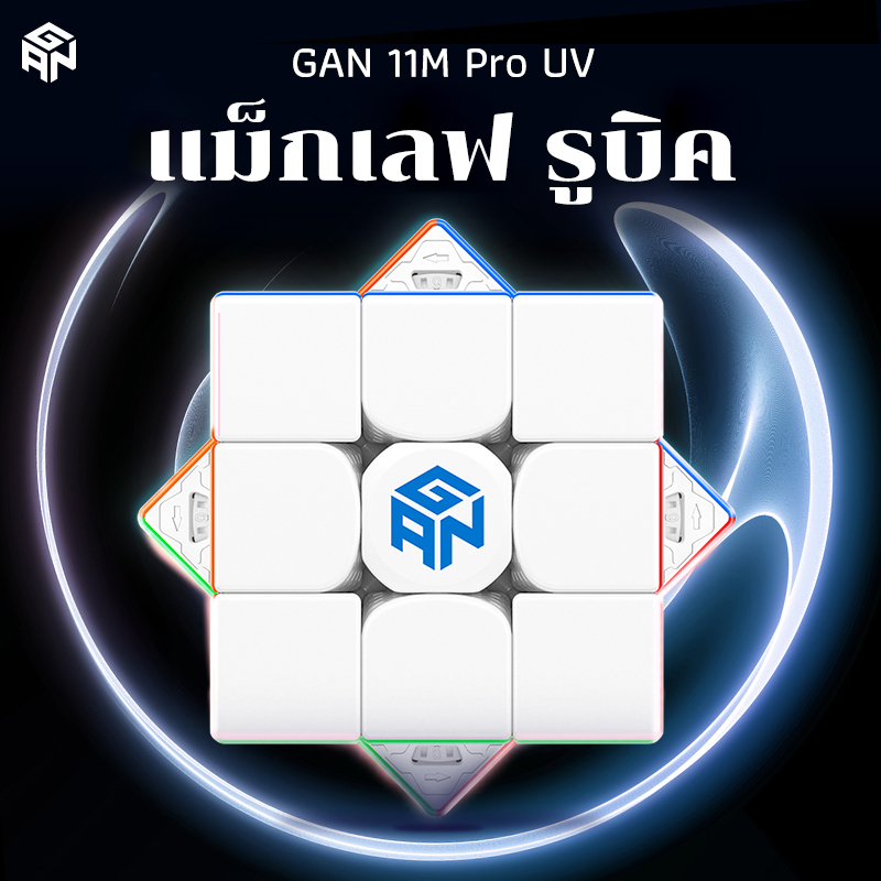 [จัดส่งในประเทศไทย] รูบิค 3x3 แม่เหล็ก Gan 11 M Pro UV  Magic Speed Professional รูบิคแม่เหล็ก ราบรื