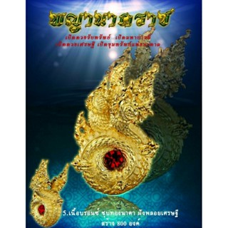 พญานาคราช เปิดดวงรับทรัพย์ (บรอนซ์ชุบทิ) หลวงปู่ทองวัน