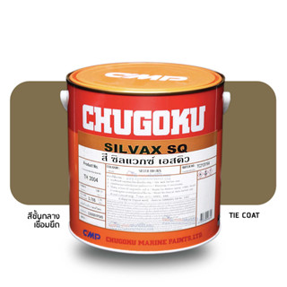 Chugoku Silvax SQ Silver Brown สีชั้นกลางชูโกกุ ซิลแวกซ์ เอสคิว สีทอง สีเชื่อมยึดระหว่างสีรองพื้น และ สีกันเพรียง