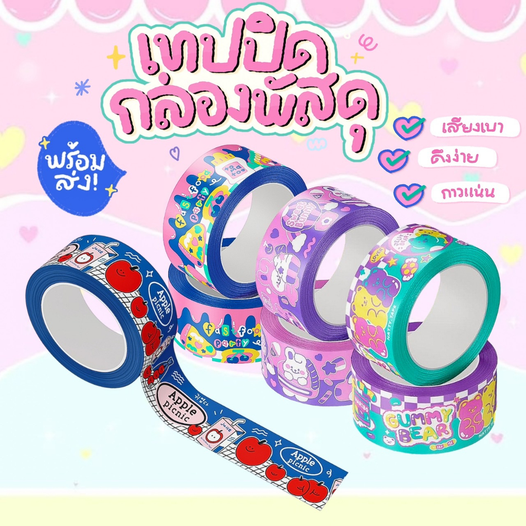 [พร้อมส่งจ้า] เทปปิดกล่อง ลายน่ารัก กว้าง 2 นิ้ว ยาว 50 หลา เทปลายการ์ตูน opp จัดส่งไว!!