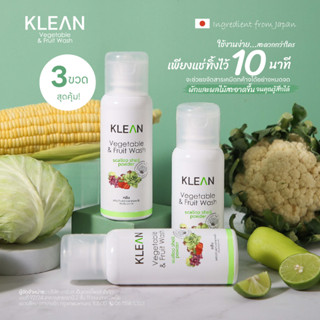 สุดคุ้ม 3 ขวด✨ผลิตภัณฑ์ล้างผักและผลไม้ KLEAN ผลิตจากเปลือกหอยเชลล์ธรรมชาติ 100% จากประเทศญี่ปุ่น Vegetable &amp; Fruit Wash