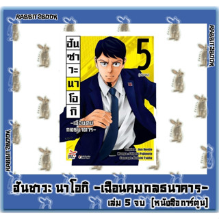 ฮันซาวะ นาโอกิ -เฉือนคมกลธนาคาร- [หนังสือการ์ตูน]