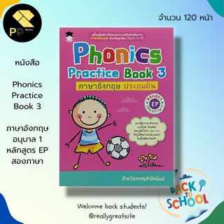 หนังสือ Phonics Practice Book 3 ภาษาอังกฤษ อนุบาล 1 หลักสูตร EP สองภาษา: ศัพท์ภาษาอังกฤษ เรียนพูด เขียน อ่านภาษาอังกฤษ