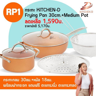 RP1 กระทะ Kitchen D กลม+หม้อ