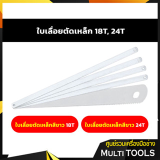 ใบเลื่อยสำหรับเลื่อยตัดเหล็ก ใบเลื่อยตัดเหล็ก 18T, 24T (แพค 5 ใบ)