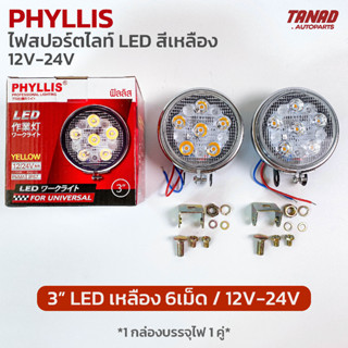 ไฟสปอร์ตไลท์ LED PHYLLIS ขนาด 3” 6เม็ด สีเหลือง ใช้ได้ทั้ง 12V-24V (1 กล่องบรรจุ2ดวง)