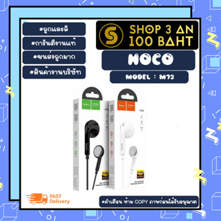 Hoco รุ่น M73 หูฟัง มีสาย มีไมค์ Hi-Res AUDIO เสียงดี แท้ พร้อมส่ง (120266)