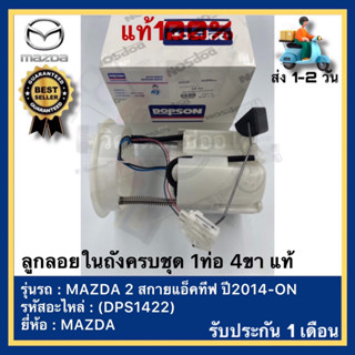 ลูกลอยในถังครบชุด 1ท่อ 4ขา แท้(DPS1422)ยี่ห้อMAZDAรุ่นMAZDA 2 สกายแอ็คทีฟ ปี2014-ON