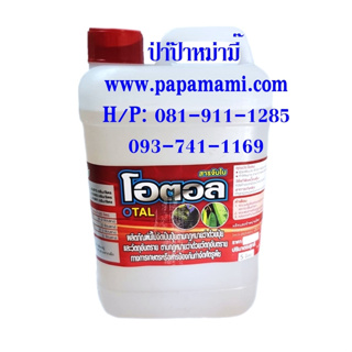 (2แกลลอนx5ลิตร) papamami โอตอล สารจับใบเข้มข้น น้ำยาจับใบ ยาจับใบ โอตอล สารเสริมประสิทธิภาพ สารเร่งการดูดซึมทางใบ เพิ่มป