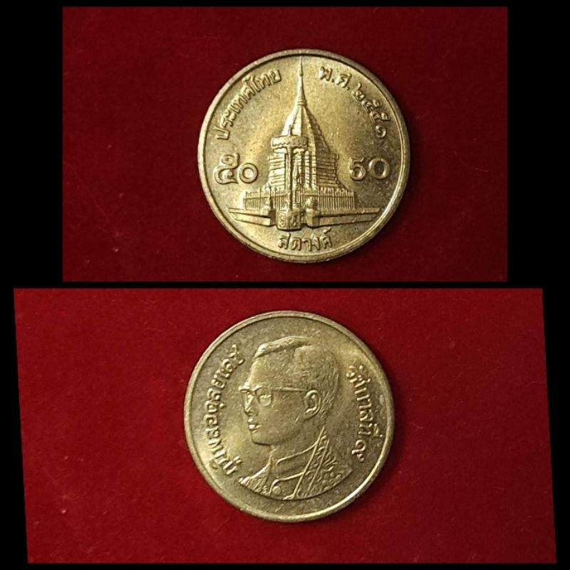 เหรียญ ๕๐ สต. ปี ๒๕๕๑ เหรียญติดอันดับหายากลำดับ 6 มีทั้งผ่านใช้และไม่ผ่านใช้