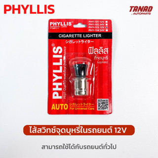 ที่จุดบุหรี่ในรถยนต์ PHYLLIS 12V ไส้สวิตช์จุดบุหรี่ ซ็อกเก็ตจุดบุหรี่ ใช้ได้กับรถยนต์ทั่วไป