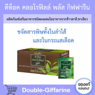 [ ส่งฟรี ] ดีท็อค คลอโรฟิลล์ พลัส กิฟฟารีน D-TOC CHLOROPHYLL PLUS GIFFARINE ล้างสารพิษ ขับถ่าย ภูมิแพ้ มะเร็งลำไส้