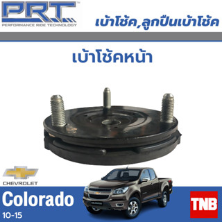 PRT เบ้าโช้คอัพ รถยนต์ Chevrolet Colorado เชพโรเลต โคโลราโด เบ้าโช้ค พี อาร์ ที