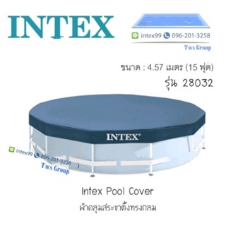 ผ้าคลุมสระกลมขาตั้งขนาด 15 ฟุต intex 28032