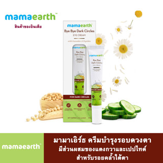 Mamaearth มามาเอิร์ธ ครีมบำรุงรอบดวงตา มีส่วนผสมของแตงกวาและเปปไทด์ สำหรับรอยคล้ำใต้ตา ปริมาณ 20 มล.