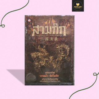 หนังสือ สามก๊ก ฉบับแปลใหม่ เล่ม 1-2 (Box Set)