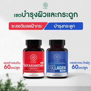 Nuriv เซตบำรุงผิว บำรุงกระดูก แอสต้าแซนทิน 60แคปซูล + คอลลาเจนไทพ์ทู 60แคปซูล