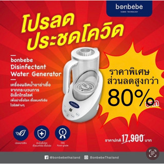 ของใหม่ ของแท้ เครื่องผลิตน้ำยาฆ่าเชื้อ Bonbebe