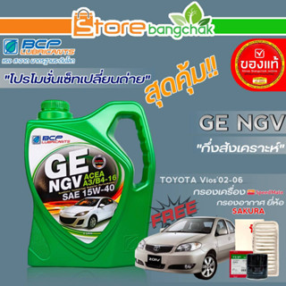 ถูกที่สุด! บางจากชุดเปลี่ยนถ่าย โตโยต้า วีออส02-06 บางจาก GE NGV 15W-40 ขนาด4ลิตร !ฟรี ก.เครื่อง สปีตเมท,ก.อากาศ ซากุระ