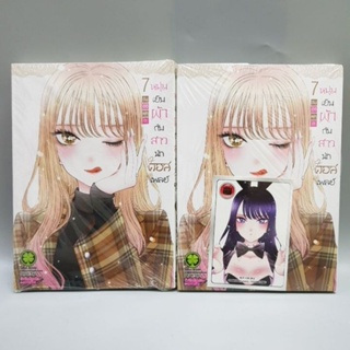 หนุ่มเย็บผ้ากับสาวนักคอสเพลย์ เล่ม7 (เป็นล็อตสุ่มการ์ด) พร้อมส่งมือหนึ่ง