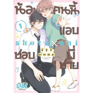 น้องคนนี้แอบชอบพี่ชาย+ special set  เล่ม 1 มือ 1 พร้อมส่ง