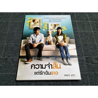 DVD ภาพยนตร์ไทย โรแมนติกดราม่า สุดน่ารักจากค่าย GTH "ความจำสั้น แต่รักฉันยาว" (2552)