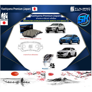 ผ้าเบรคหน้า Kashiyama Japan พรีเมี่ยม MAZDA / 2 (DJ,DL) SkyActiv15&gt; / CX-3(DK)16&gt; / CX-5(KE) 13-16 (รวมส่งแล้ว)