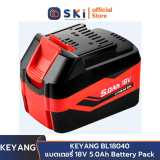 KEYANG BL18040 แบตเตอรี่ 18V 5.0Ah Battery Pack | SKI OFFICIAL