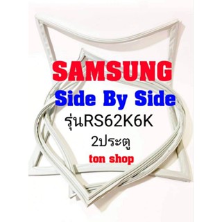 ขอบยางตู้เย็น Samsung 2ประตู Side by Side รุ่นRS62K6K