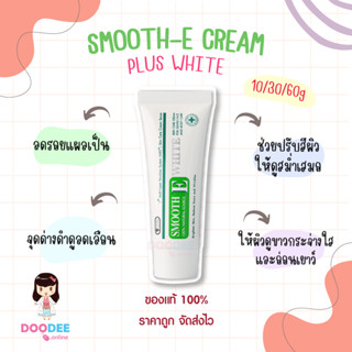 Smooth E Cream Plus White ครีมบำรุงผิวหน้า ที่มีส่วนผสมของอัลฟ่า อาร์บูติน ลิโคไรซ์ (10/30/60g)