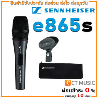 [ใส่โค้ดลด 1000บ.] (จัดส่งด่วน) Sennheiser e865S ไมโครโฟน รับประกันศูนย์ 1 ปี Sennheiser 865s 865