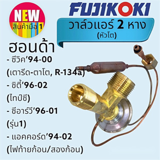 วาล์วแอร์ 2หาง ฟูจิโคคิ ของแท้ Fujikoki ใช้สำหรับรถ Honda CRV 1996, City 1996 (Type Z) Civic 1994 Civic 1996 Volvo 940