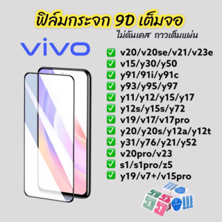 ฟิล์มกระจก vivo 9D กาวเต็มแผ่น แบบเต็มจอ ใส เหลือง ฟิล์มกันรอย s1 v20 y85 y12s y11 y12 y15 y17 v15 y30 y50 y72 v19 y15s