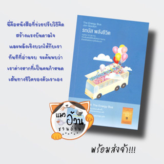 หนังสือรถบัส พลังชีวิต The Energy Bus ผู้เขียน: Jon Gordon  สำนักพิมพ์: รี้ดอิท/read it