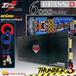 🔥แรงจริง🔥แอมคลาสดี 6000 วัตต์ ขับเบส DZ POWER รุ่น THUNDER 3 กำลังขับสูงสุด 6000 วัตต์เต็ม MONO BLOCK ตัวแรง แถมชุดอุปกร