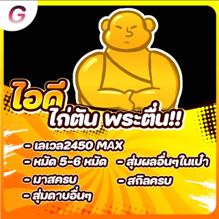 ไก่ตันพระตื่น 5-6หมัด มาสครบ สกิลตื่นครบ สุ่มผลอื่นๆในเป๋า สุ่มดาบ สุ่มเผ่า แมพ BloxFruit