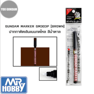 Mr.Hobby Gundam Marker GM303P BROWN กันดั้มมาร์คเกอร์ ปากกาสำหรับตัดเส้น แบบกดจิ้มไหลสีน้ำตาล