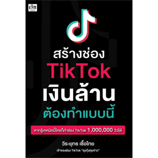 สร้างช่อง TikTok เงินล้าน ต้องทำแบบนี้