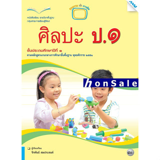 Hหนังสือเรียนศิลปะ ป.1 (ทัศนศิลป์ ดนตรี นาฏศิลป์)