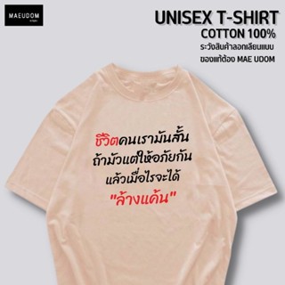 เสื้อยืด ชีวิตคนสั้น ผ้า Cotton 100%