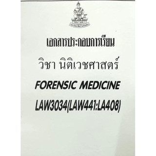 เอกสารประกอบการเรียน LAW3134 - 3034 วิชานิติเวชศาสตร์