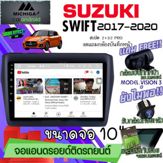 วิทยุจอแอนดรอยวิทยุจอแอนดรอย SUZUKI SWIFT 2017-2020 จอ 10 นิ้ว MICHIGA สามารถเลือกสเปคสินค้าให้เลือกถึง 8สเปค พร้อมส่ง