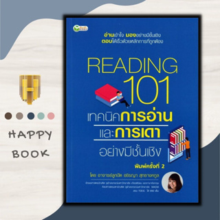 หนังสือ Reading 101 เทคนิคการอ่านและการเดาอย่างมีชั้นเชิง : ภาษาอังกฤษ การใช้ภาษาอังกฤษ การอ่านภาษาอังกฤษ