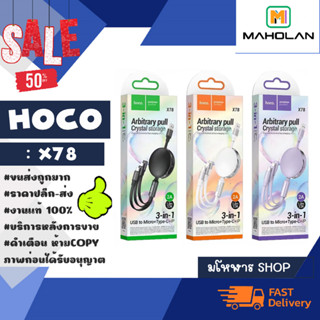 Hoco รุ่น X78 สายชาร์จ 3in1 Micro+tpye-c+lP 3สี 2A ยาว1M แท้ (140266)