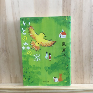 [JP] นิยายแนว โรแมนติกดราม่า いとの森の家 by 東 直子 Naoko Higashi นิยาย ภาษาญี่ปุ่น