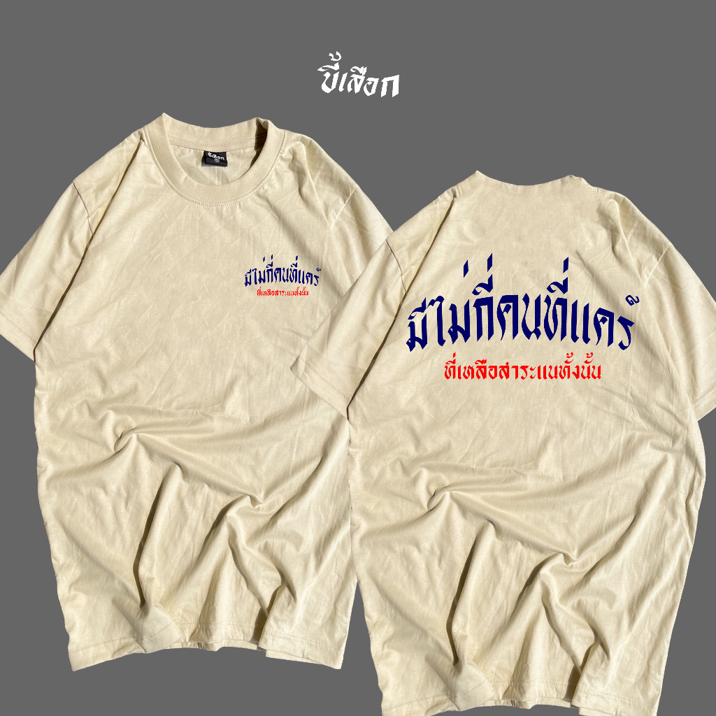 เสื้อ มีไม่กี่คนที่แคร์ ที่เหลือสาระแนทั้งนั้น ร้าน KHEE SEUAK