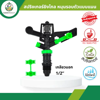 สปริงเกอร์ยิงไกล แบบแนน (1/5 อัน) หัวฉีดน้ำ รูน้ำ 3 มม. 1/2 นิ้ว และ 3/4 นิ้ว สปริงเกอร์แนน ไชโย 313