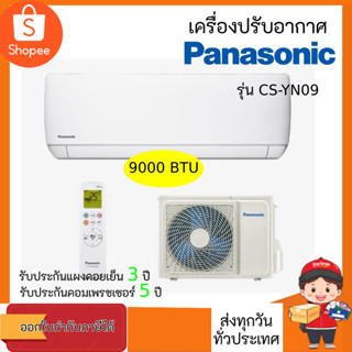 PANASONIC แอร์ติดผนัง Fixed Speed ขนาด 9,000 BTU รุ่น CS-YN09