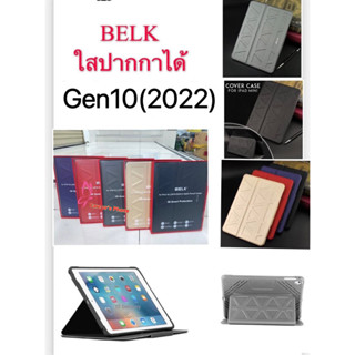 [พร้อมส่ง]เคสไอแพด Gen10 (2022) 10.9 BELK 3D เคสไอแพดใส่ปากกาได้ ของแท้